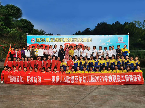 愛伊兒&歌德菲爾幼兒園2021年教職員工團(tuán)建活動(dòng)